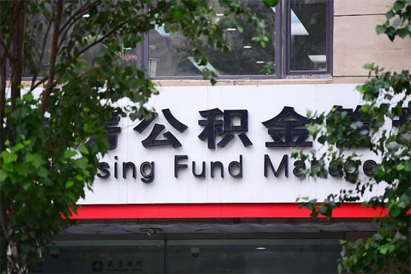 临沂住房公积金需要什么手续（住房公积金办理需要什么条件）