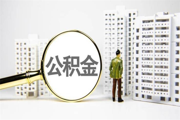 临沂珠海市住房公积金提取条件（珠海市公积金提取政策）