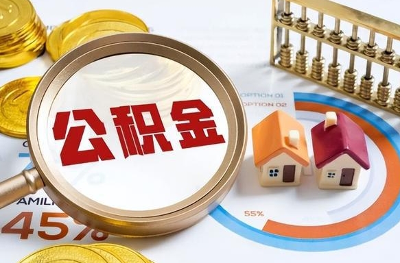 临沂公积金在职怎么取出来（在职住房公积金怎么全部取出来）