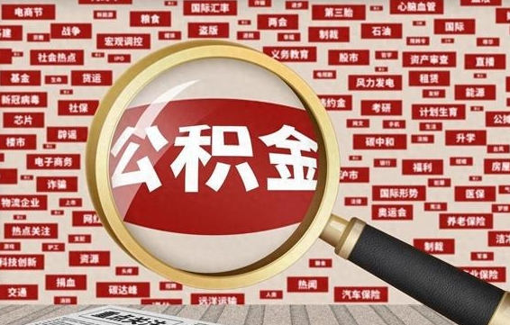 临沂住房公积金余额提取（2020公积金提取方法）